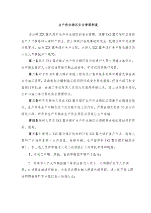 生产作业场区安全管理制度.docx