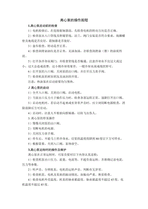 离心泵的操作规程.docx