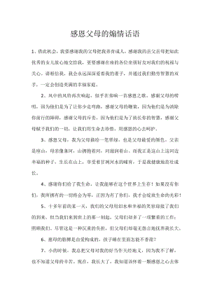 感恩父母的煽情话语.docx