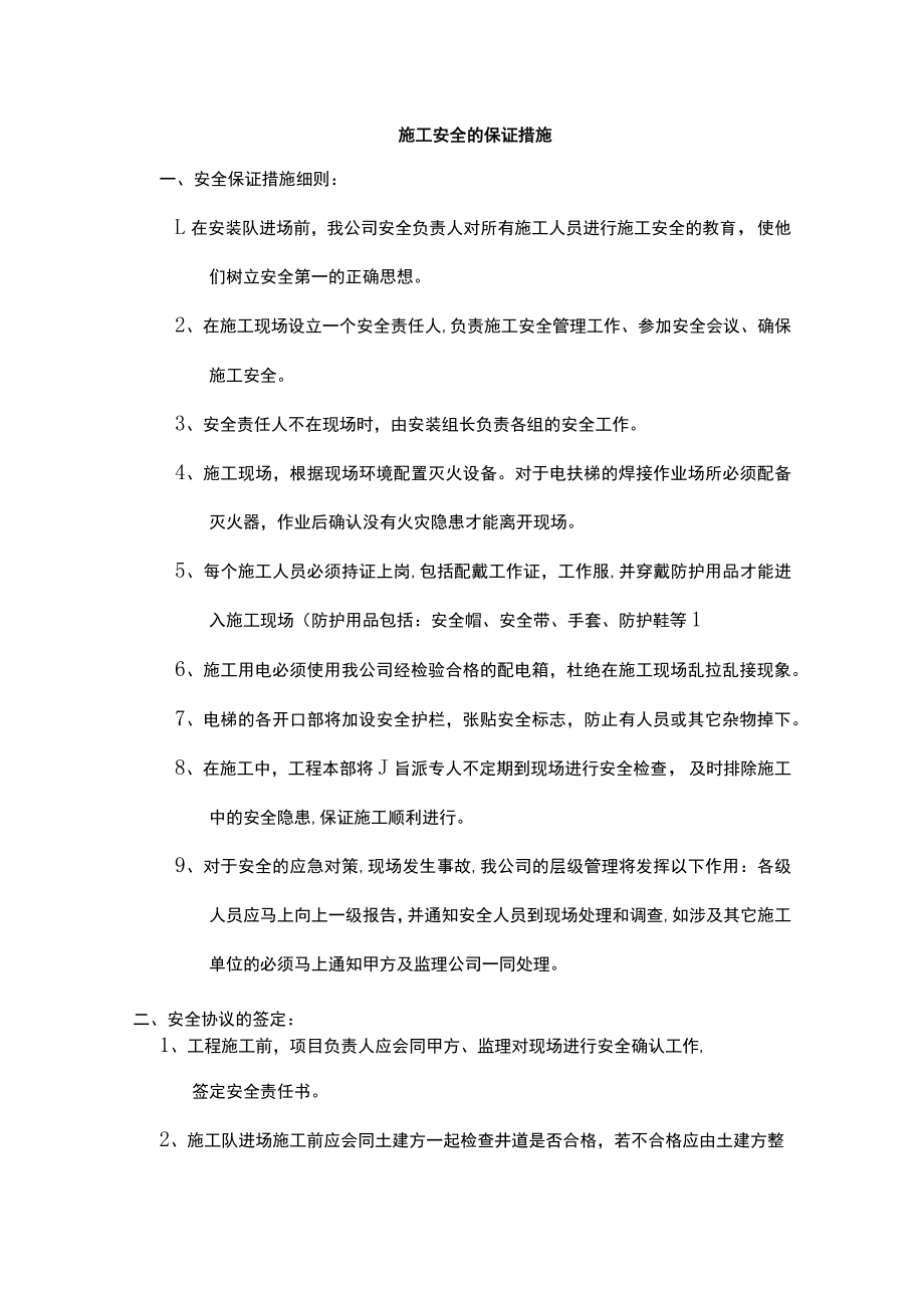 电梯的施工安全的保证措施.docx_第1页