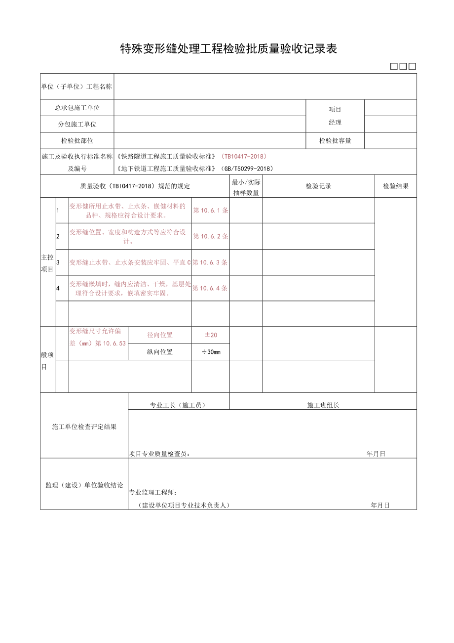 特殊变形缝处理工程检验批质量验收记录表.docx_第1页