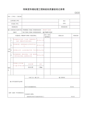 特殊变形缝处理工程检验批质量验收记录表.docx