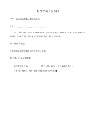 电梯安装工程合同甲方连云港绿源置业有限公司乙方.docx