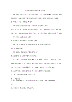 生产经营单位安全考试题（简答题）.docx