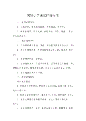 实验小学课堂评价标准.docx