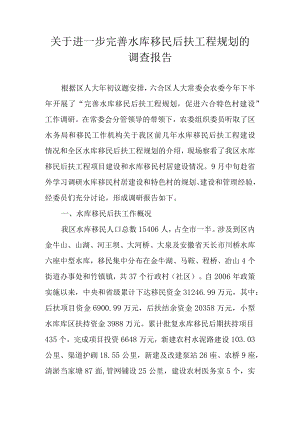 关于进一步完善水库移民后扶工程规划的调查报告.docx