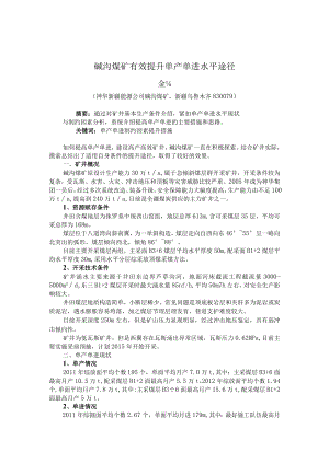 碱沟煤矿单产单进提升论文5.4.docx