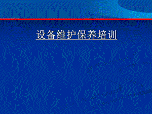 设备维护保养培训课件.ppt