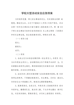 学校大型活动安全应急预案.docx