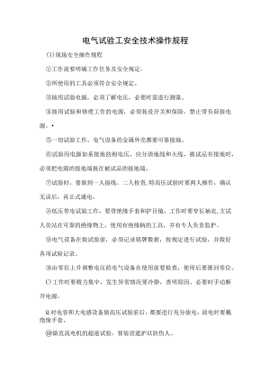 电气试验工安全技术操作规程.docx
