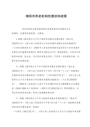 绵阳市养老机构优惠扶持政策.docx