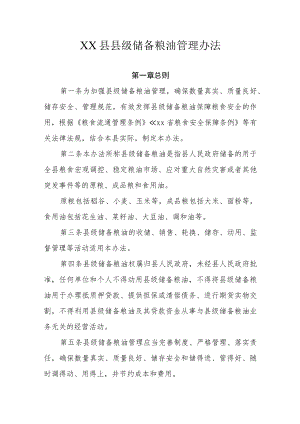 XX县县级储备粮油管理办法.docx