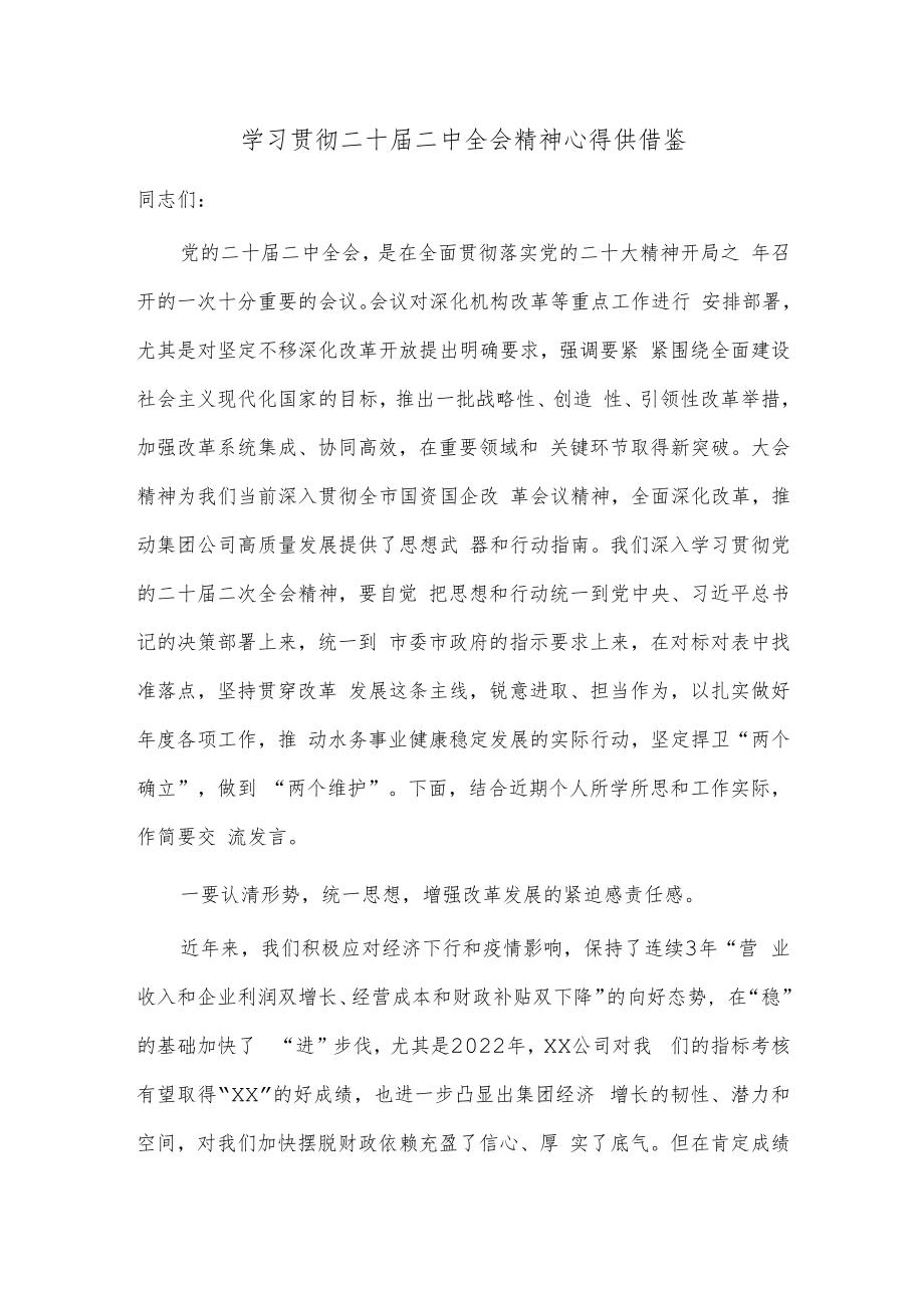 学习贯彻二十届二中全会精神心得供借鉴.docx_第1页