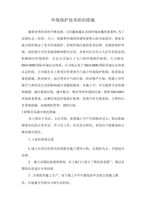 环境保护技术组织措施.docx