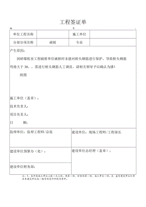 破桩工程签证单.docx