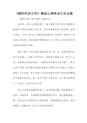 《新时代好少年》事迹心得体会汇总五篇.docx