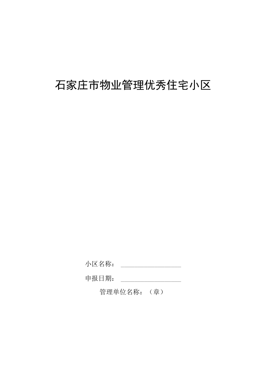 石家庄市物业管理优秀住宅小区达标申报表.docx_第1页