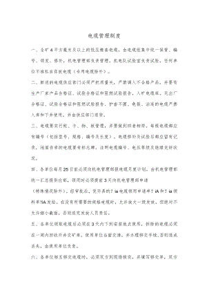电缆管理制度.docx
