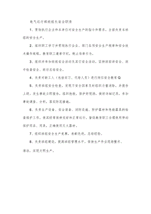 电气运行部班组长安全职责.docx