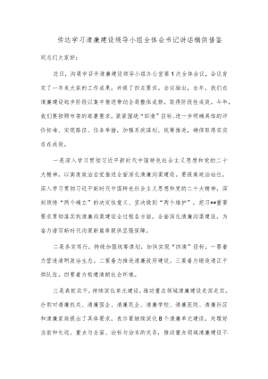 传达学习清廉建设领导小组全体会书记讲话稿供借鉴.docx