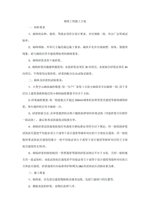 砌筑工程施工方案.docx