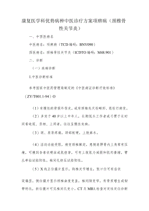 康复医学科优势病种中医诊疗方案项痹病（颈椎骨性关节炎）.docx