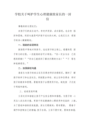 学校关于呵护学生心理健康致家长的一封信.docx