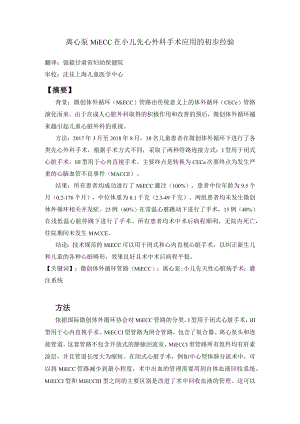 离心泵MiECC在小儿先心外科手术应用的初步经验.docx