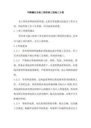 甲醇罐区安装工程焊接工程施工方案.docx