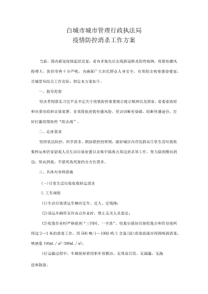 白城市城市管理行政执法局疫情防控消杀工作方案.docx