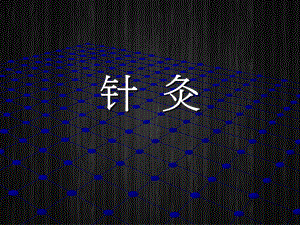 针灸培训课件.ppt