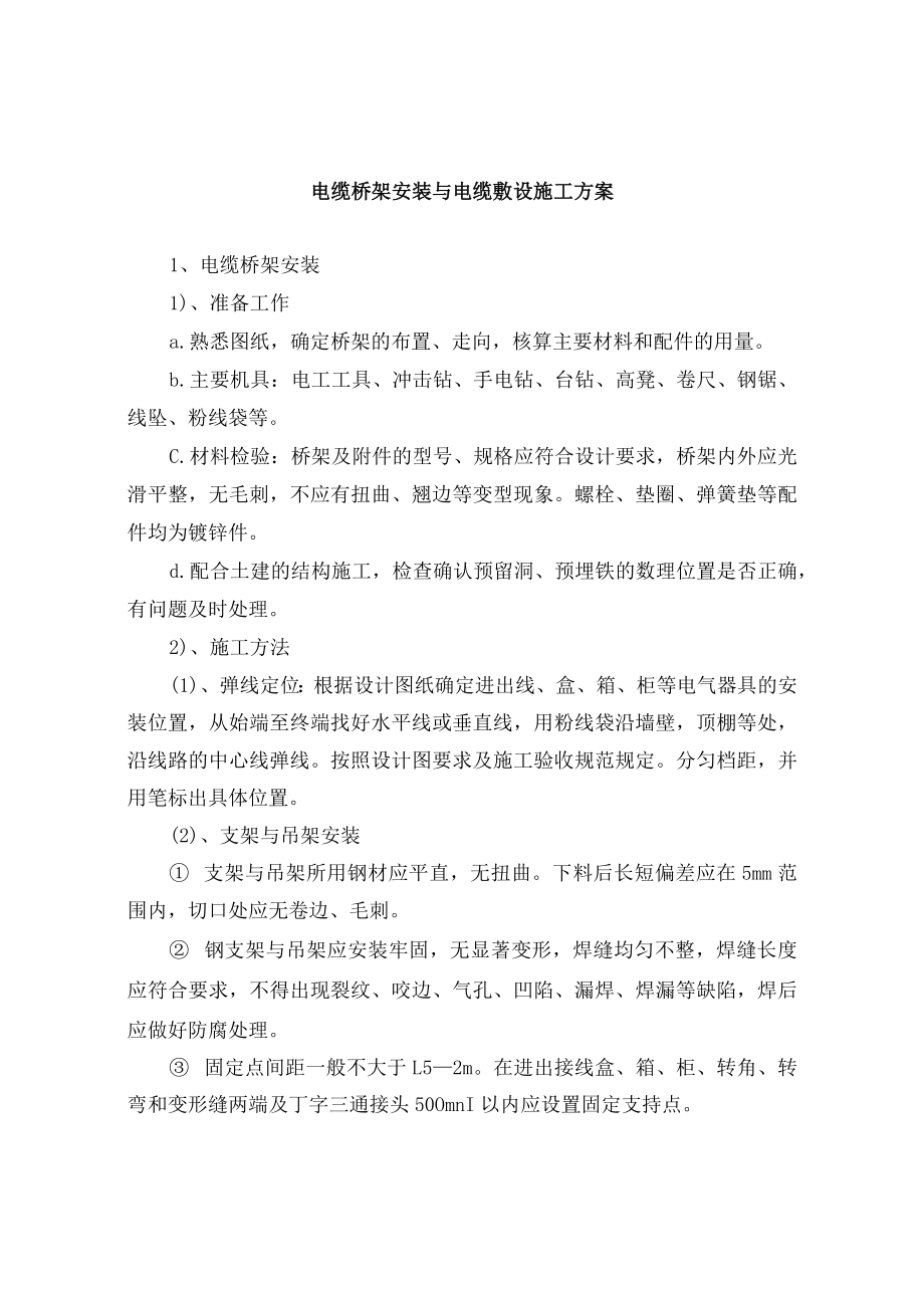 电缆桥架安装与电缆敷设施工方案.docx_第1页