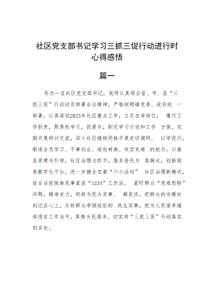 社区党支部书记学习三抓三促行动进行时心得感悟五篇.docx