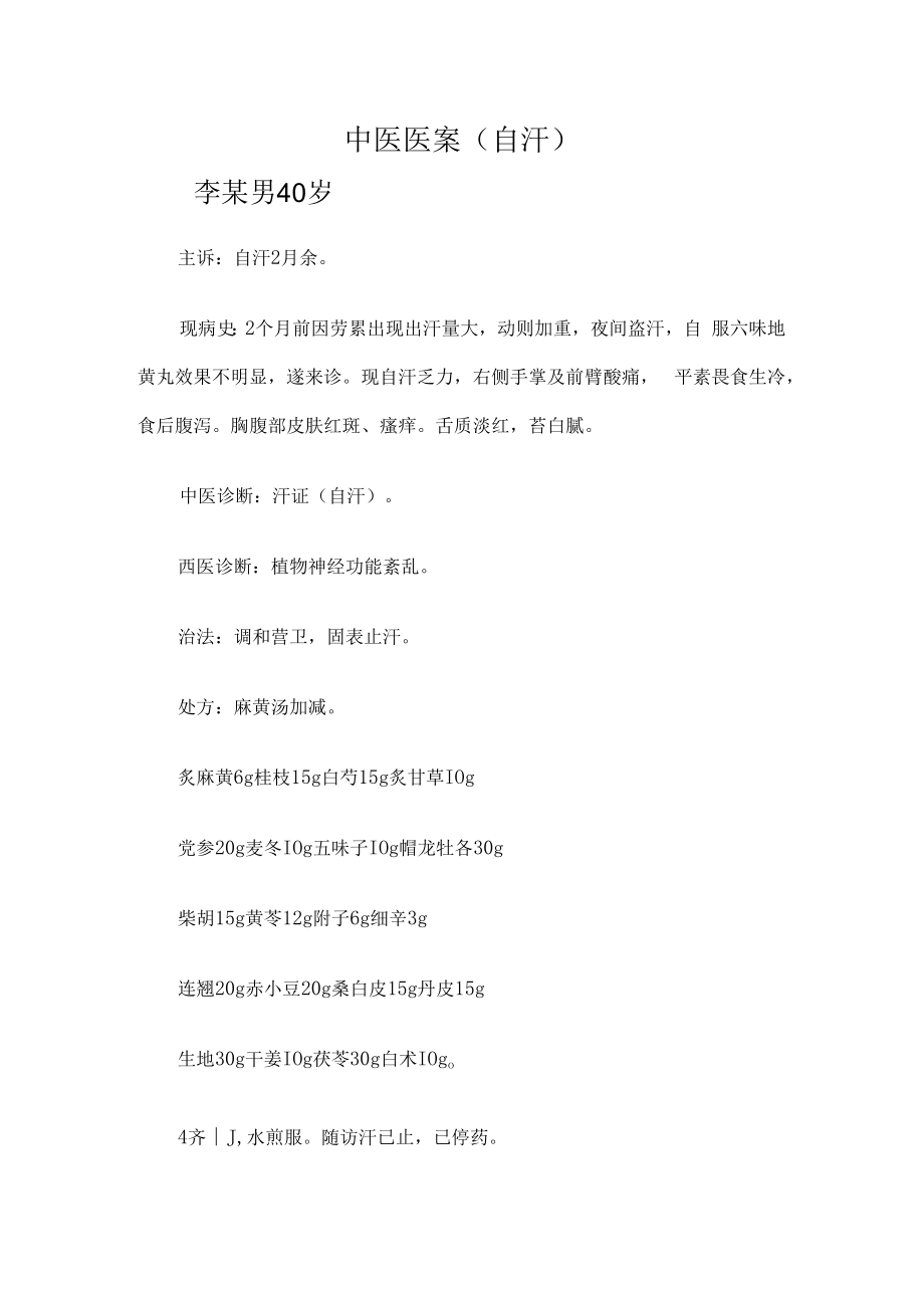 中医医案（自汗）.docx_第1页