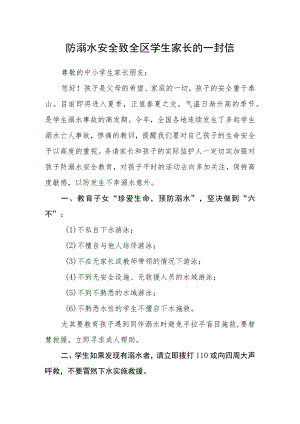 防溺水安全致全区学生家长的一封信.docx