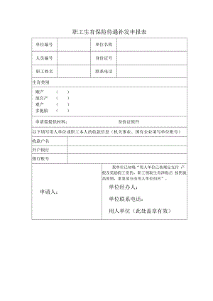 职工生育保险待遇补发申报表.docx