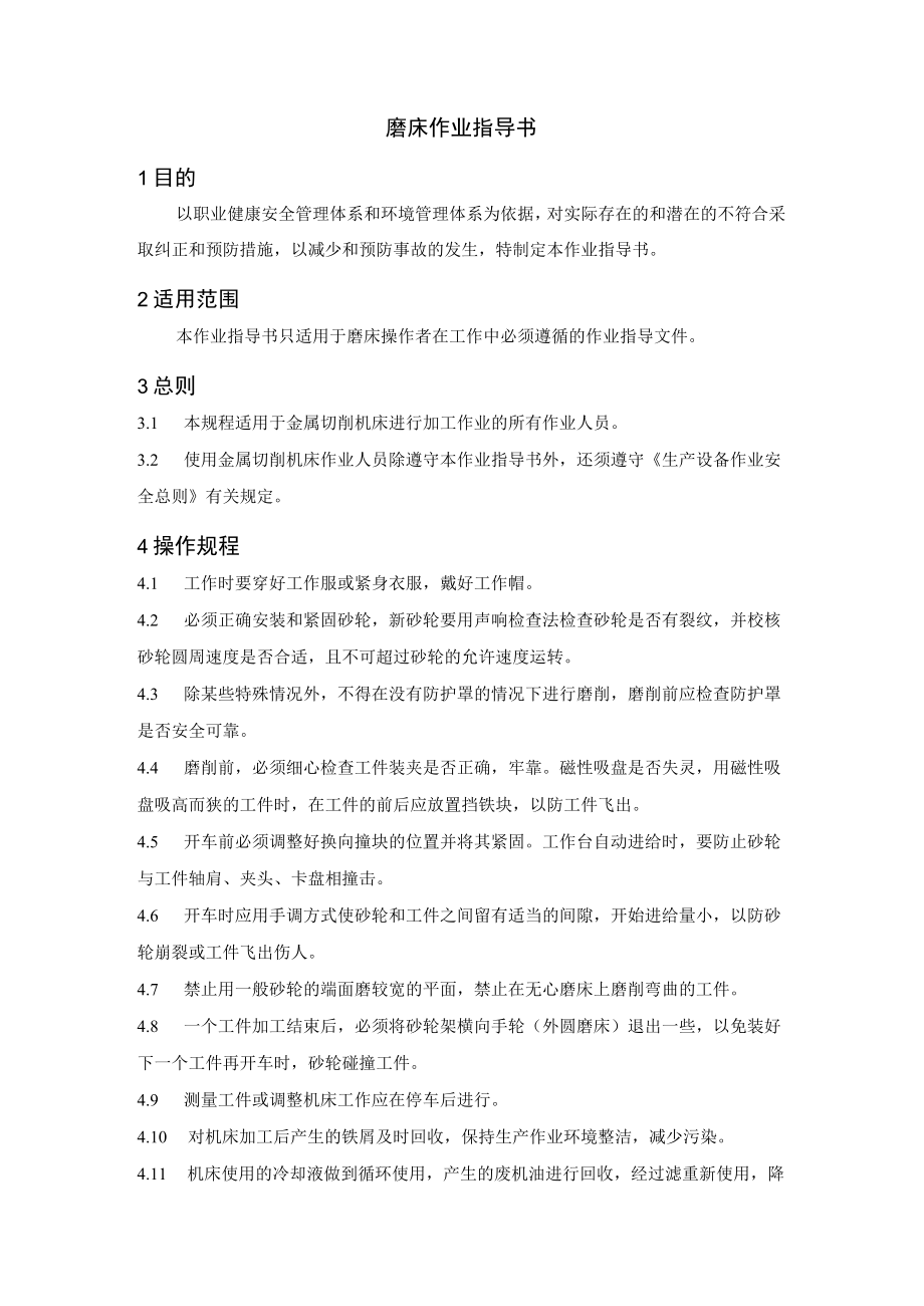 磨床作业指导书.docx_第1页