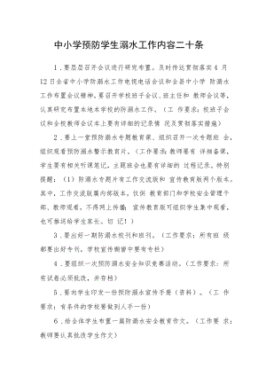 中小学预防学生溺水工作内容二十条.docx