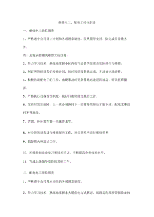 维修电工、配电工岗位职责.docx