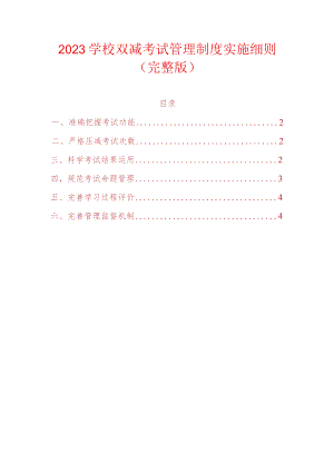 2023学校双减考试管理制度实施细则.docx
