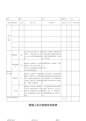 管理人员月度绩效考核表.docx