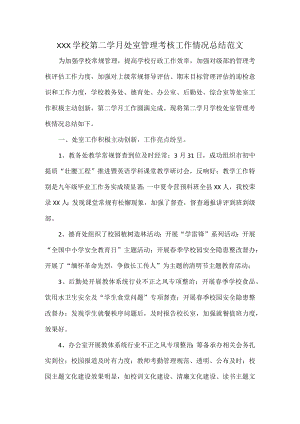 XXX学校第二学月处室管理考核工作情况总结范文.docx