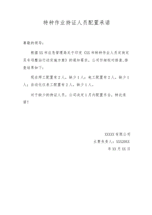 特种作业持证人员配置承诺.docx