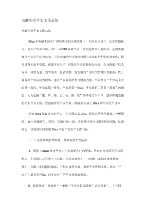 电解车间安全工作总结归纳.docx