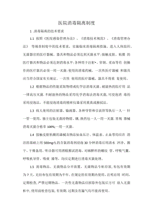 医院消毒隔离制度.docx