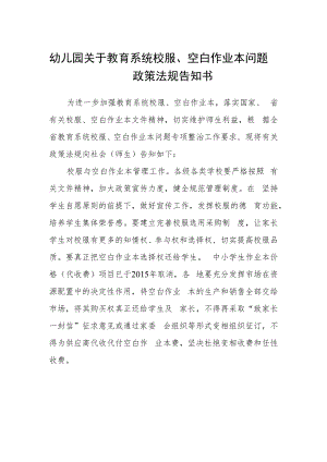 幼儿园关于教育系统校服、空白作业本问题政策法规告知书.docx