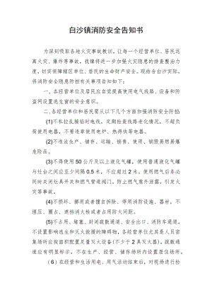 白沙镇消防安全告知书.docx