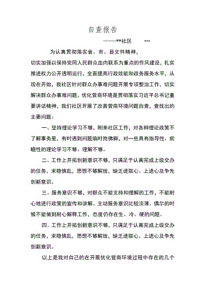 社区工作者自查报告2.docx