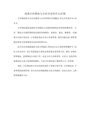 浅谈小区物业与小区自治有什么区别.docx