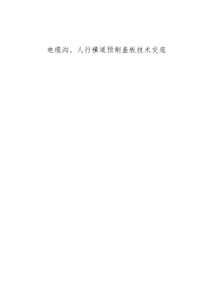 电缆沟、人行横道预制盖板技术交底.docx